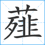 薤笔顺分解图片17