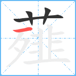 薤笔顺分解图片4