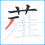 薤笔顺分解图片5