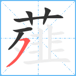 薤笔顺分解图片6