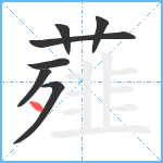 薤笔顺分解图片7