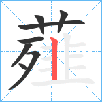 薤笔顺分解图片8