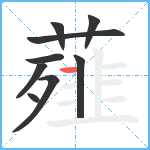 薤笔顺分解图片9