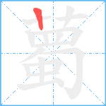 薥笔顺分解图片1