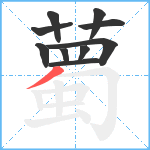 薥笔顺分解图片10