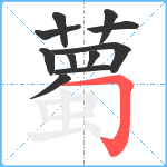 薥笔顺分解图片11