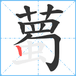 薥笔顺分解图片12