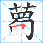 薥笔顺分解图片13