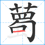 薥笔顺分解图片14