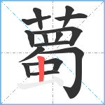 薥笔顺分解图片15