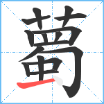 薥笔顺分解图片16