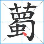 薥笔顺分解图片17