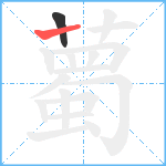 薥笔顺分解图片2