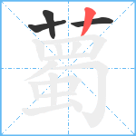 薥笔顺分解图片4