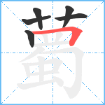 薥笔顺分解图片6