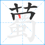 薥笔顺分解图片7