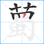 薥笔顺分解图片8