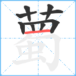 薥笔顺分解图片9