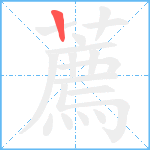 薦笔顺分解图片1