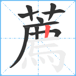 薦笔顺分解图片10