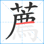 薦笔顺分解图片11