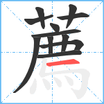 薦笔顺分解图片12