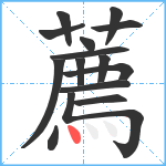 薦笔顺分解图片15