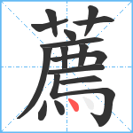 薦笔顺分解图片16