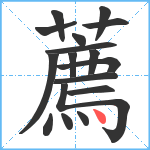 薦笔顺分解图片17