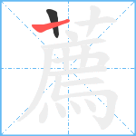 薦笔顺分解图片2