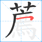 薦笔顺分解图片8