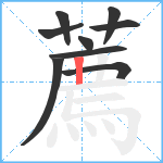 薦笔顺分解图片9