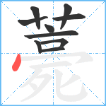 薧笔顺分解图片10