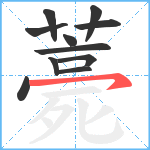 薧笔顺分解图片11