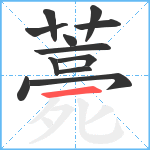 薧笔顺分解图片12