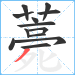 薧笔顺分解图片13