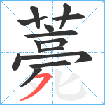 薧笔顺分解图片14