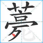 薧笔顺分解图片15