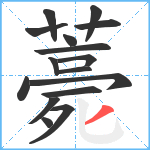 薧笔顺分解图片16