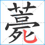 薧笔顺分解图片17