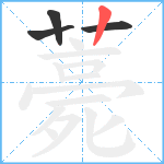 薧笔顺分解图片4