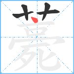 薧笔顺分解图片5