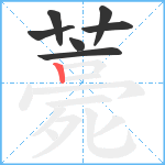 薧笔顺分解图片7