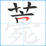 薧笔顺分解图片8