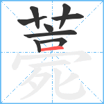 薧笔顺分解图片9