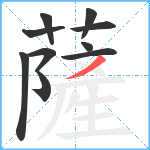 薩笔顺分解图片10