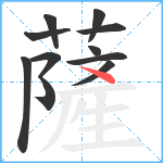 薩笔顺分解图片11