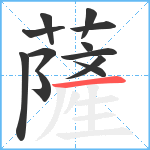 薩笔顺分解图片12