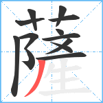 薩笔顺分解图片13