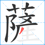 薩笔顺分解图片14